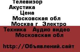 Телевизор LG lf652v. Акустика Microlab pro2 › Цена ­ 35 000 - Московская обл., Москва г. Электро-Техника » Аудио-видео   . Московская обл.